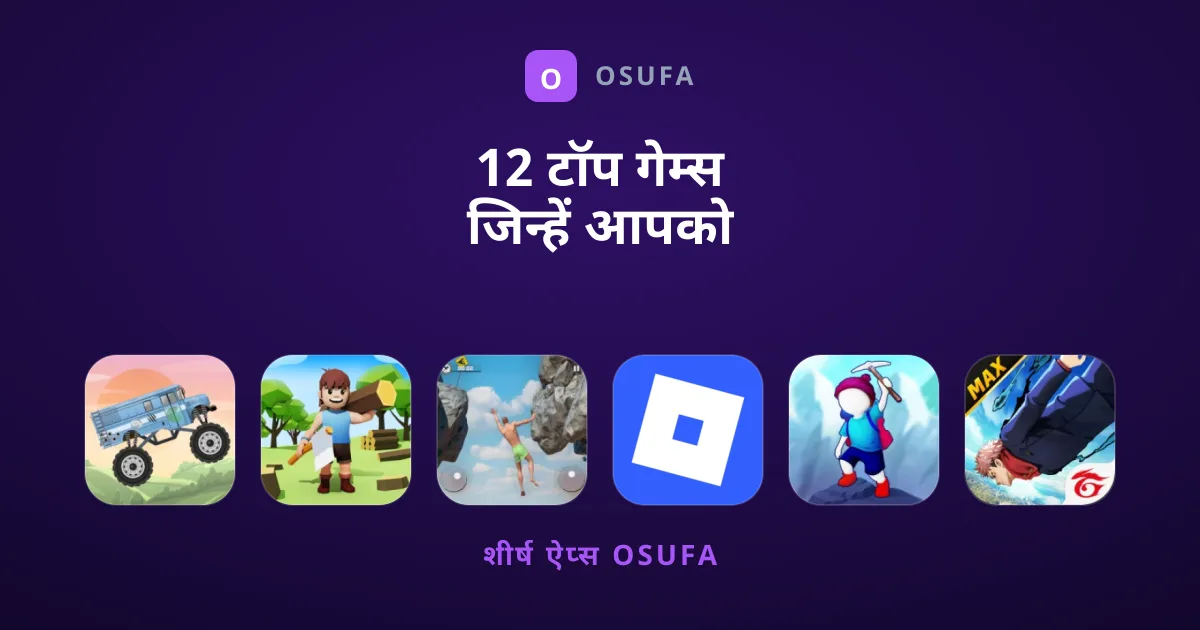 12 टॉप गेम्स जिन्हें आपको तुरंत खेलना चाहिए