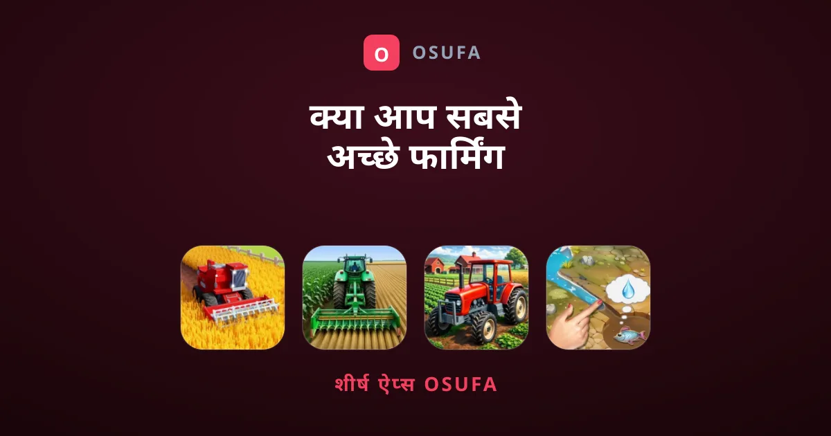 क्या आप सबसे अच्छे फार्मिंग गेम्स की तलाश में हैं?