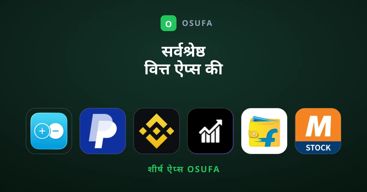 सर्वश्रेष्ठ वित्त ऐप्स की तलाश कर रहे हैं?